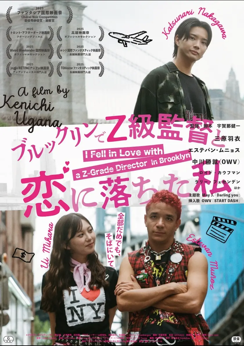 ブルックリンでZ級監督と恋に落ちた私 ポスター