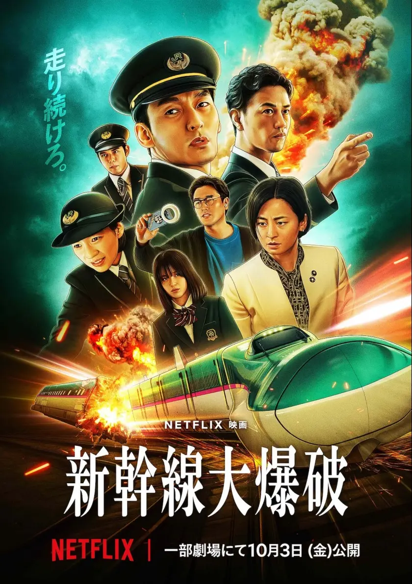 新幹線大爆破（2025） ポスター