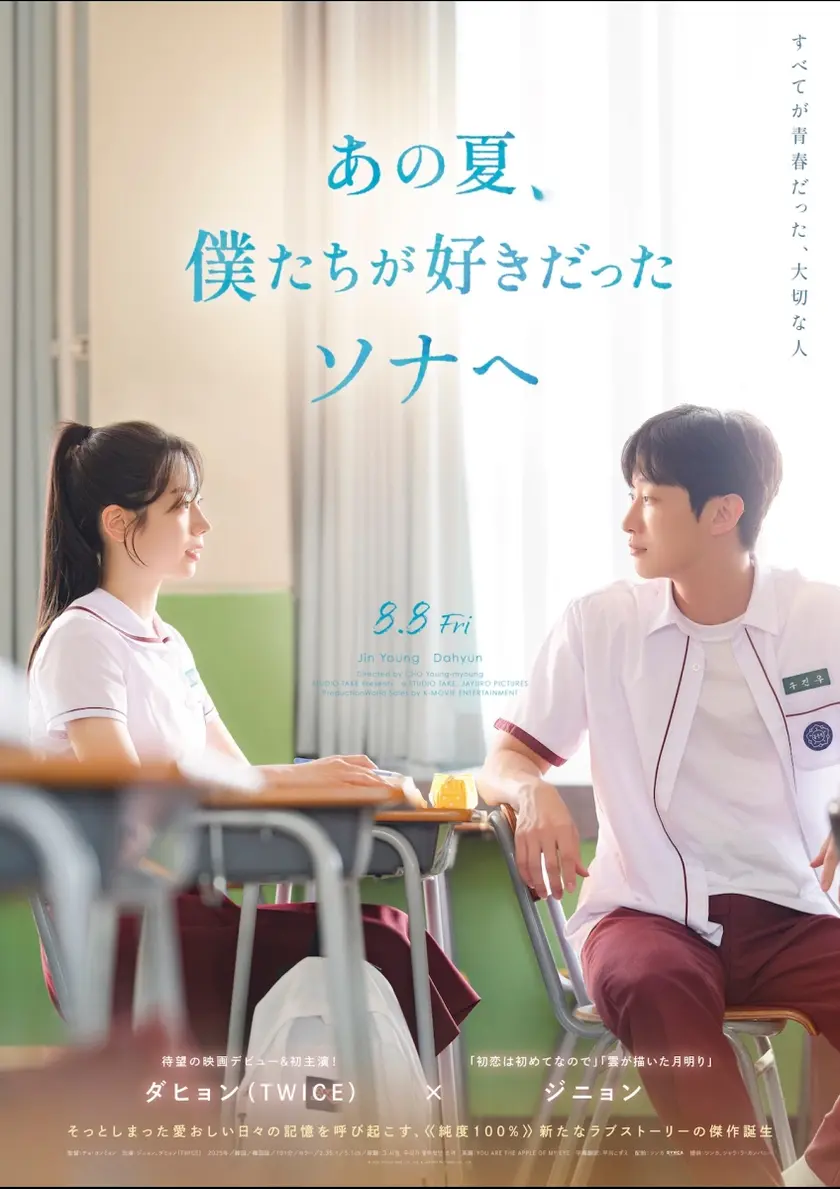 あの夏、僕たちが好きだったソナへ ポスター