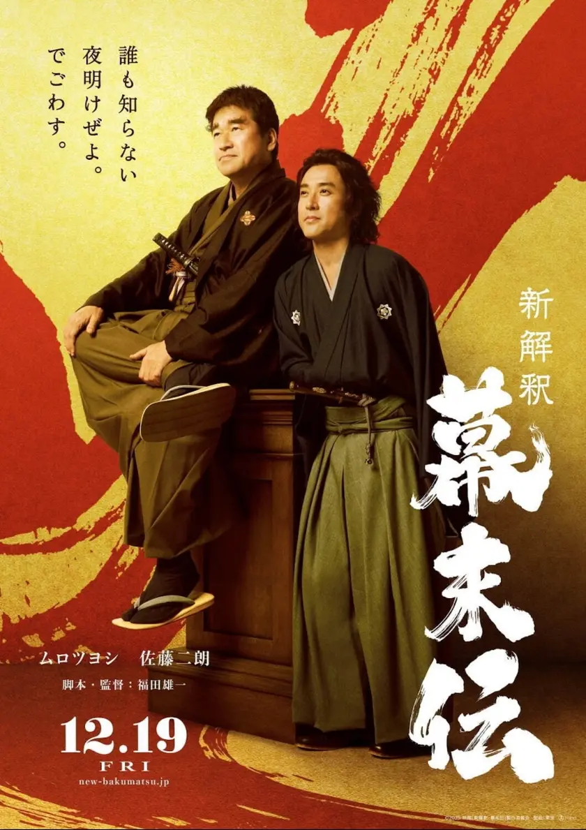 新解釈・幕末伝 ポスター