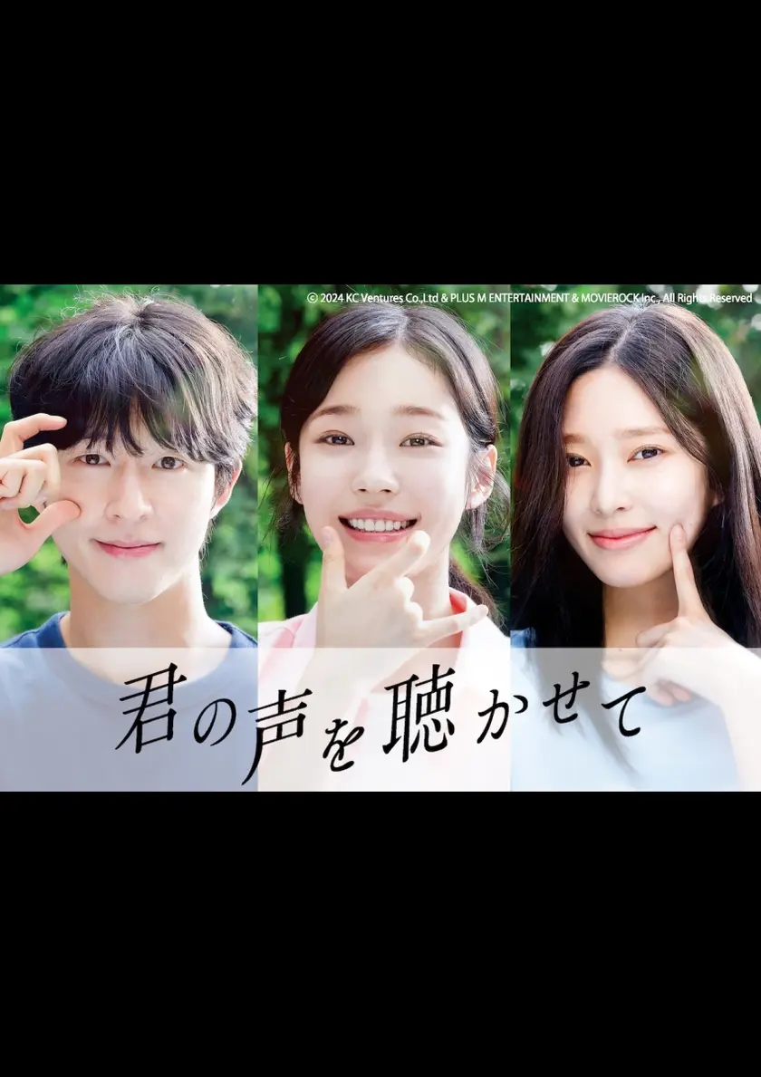 君の声を聴かせて ポスター