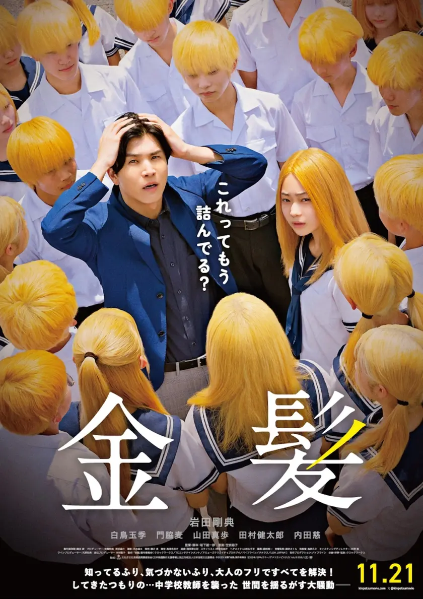 金髪（2025） ポスター
