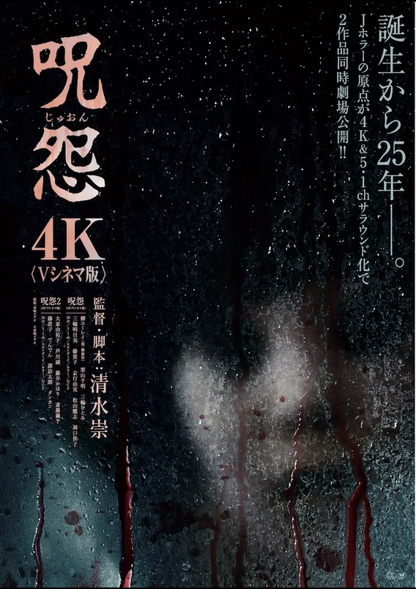 呪怨2〈4K:Vシネマ版〉 ポスター
