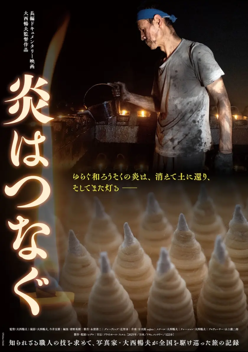 炎はつなぐ ポスター