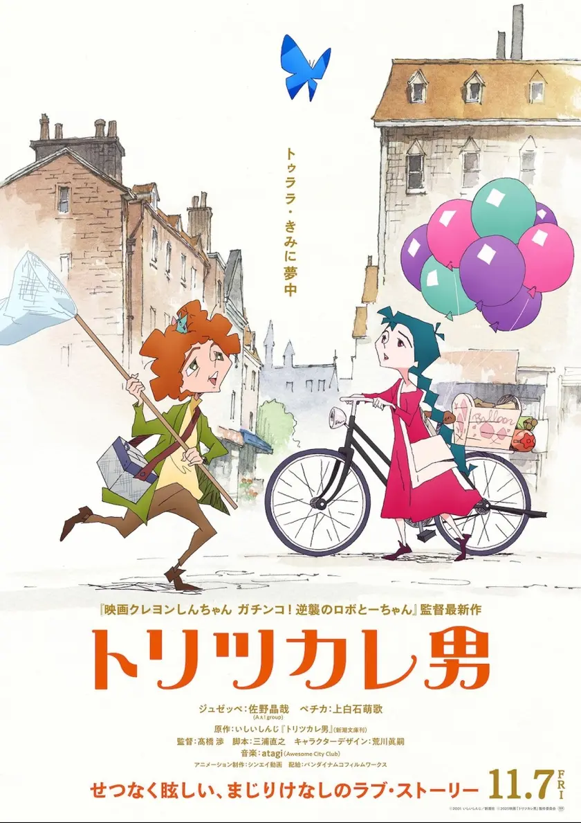トリツカレ男 ポスター