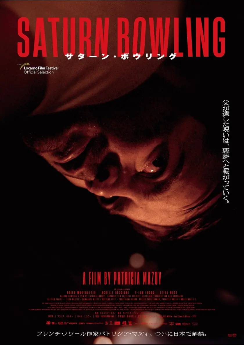 サターン・ボウリング ポスター