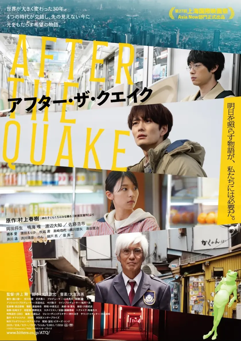 アフター・ザ・クエイク ポスター
