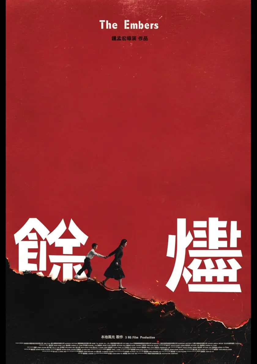余燼 ポスター