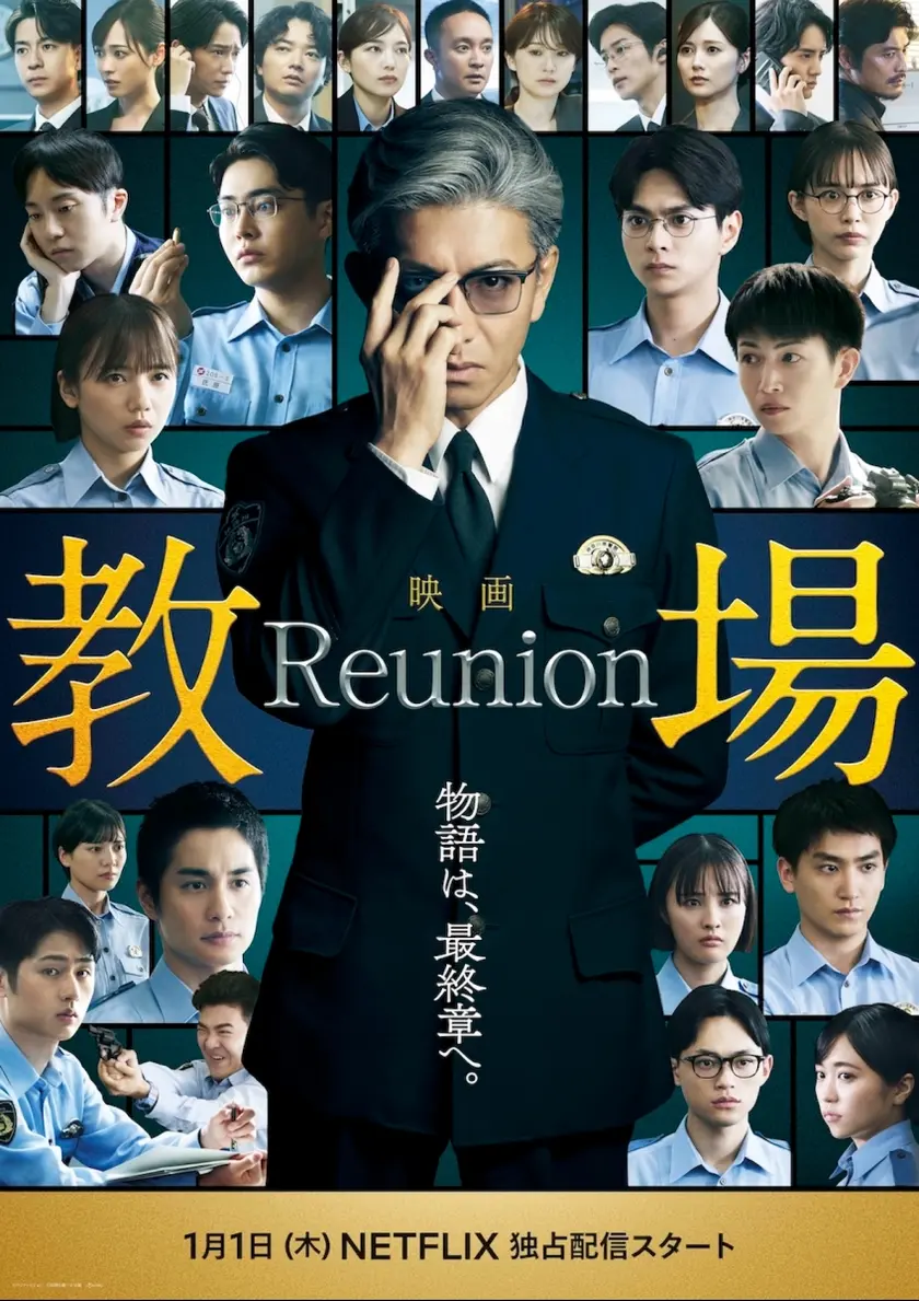 映画「教場 Reunion」 ポスター