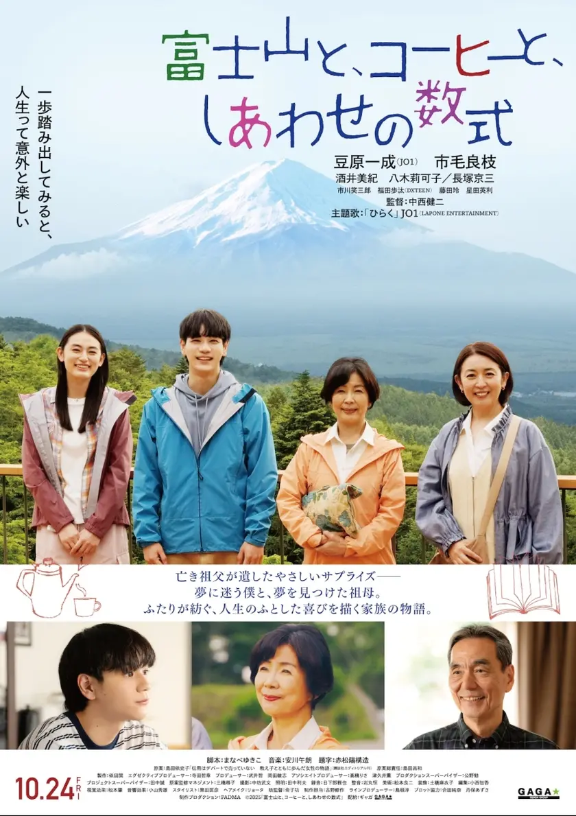 富士山と、コーヒーと、しあわせの数式 ポスター
