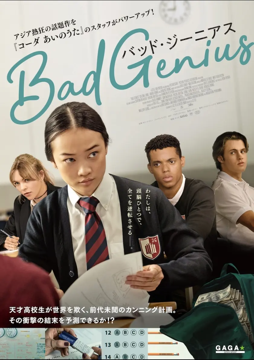 BAD GENIUS/バッド・ジーニアス ポスター