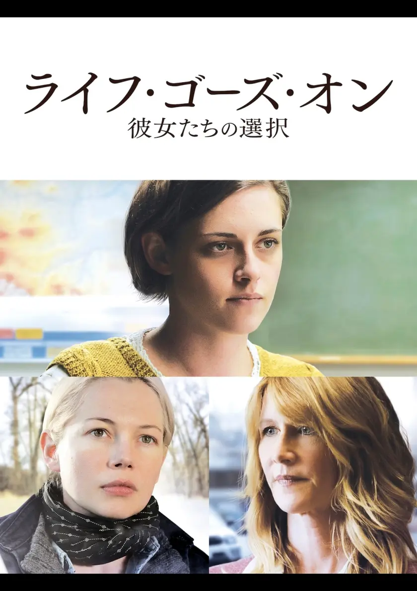 ライフ・ゴーズ・オン 彼女たちの選択 ポスター