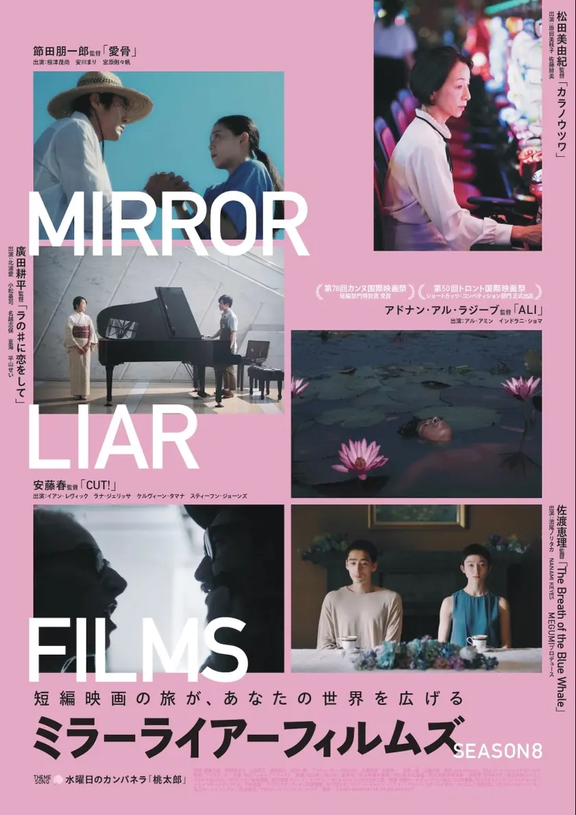 MIRRORLIAR FILMS Season8 ポスター