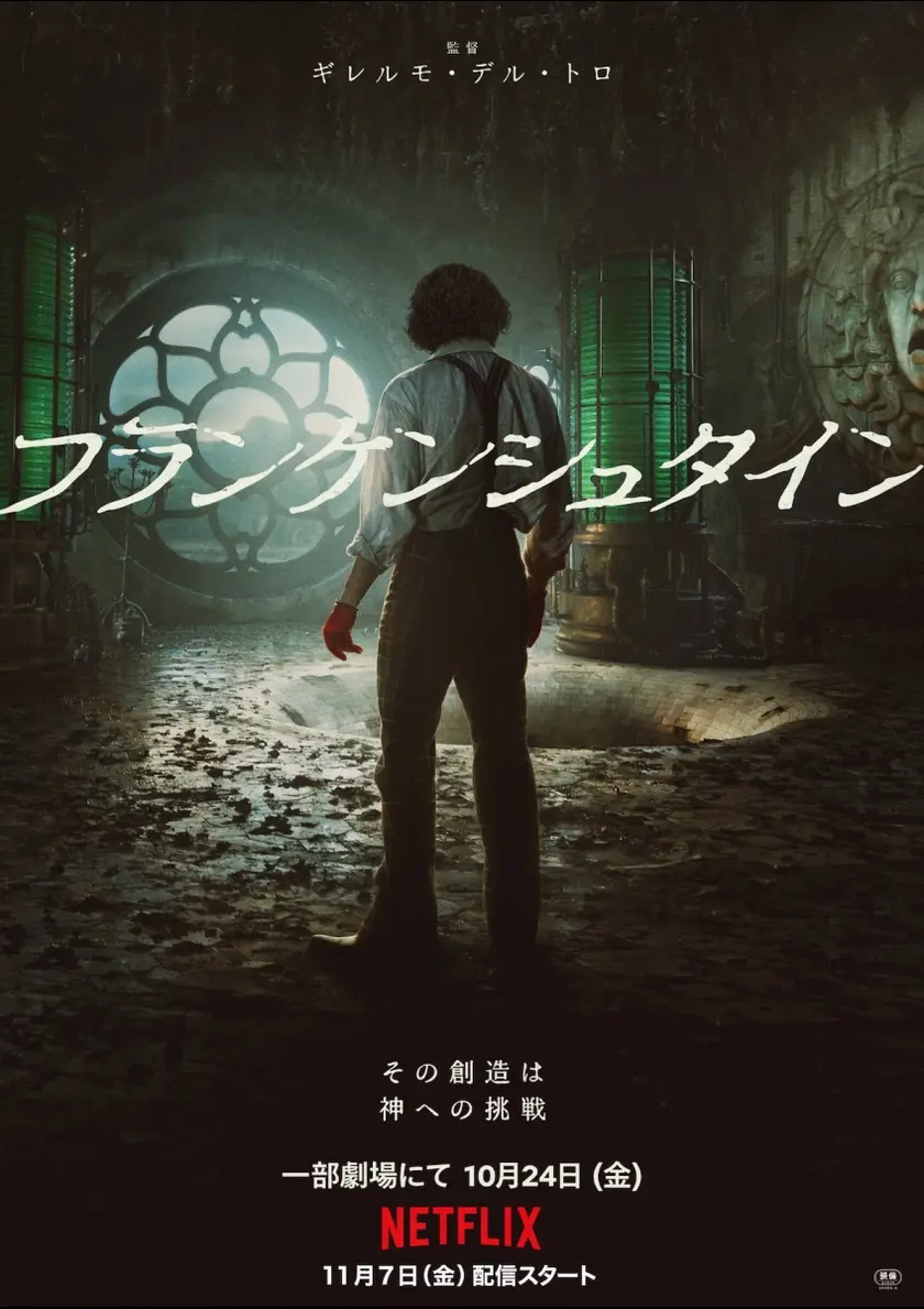 フランケンシュタイン（2025） ポスター