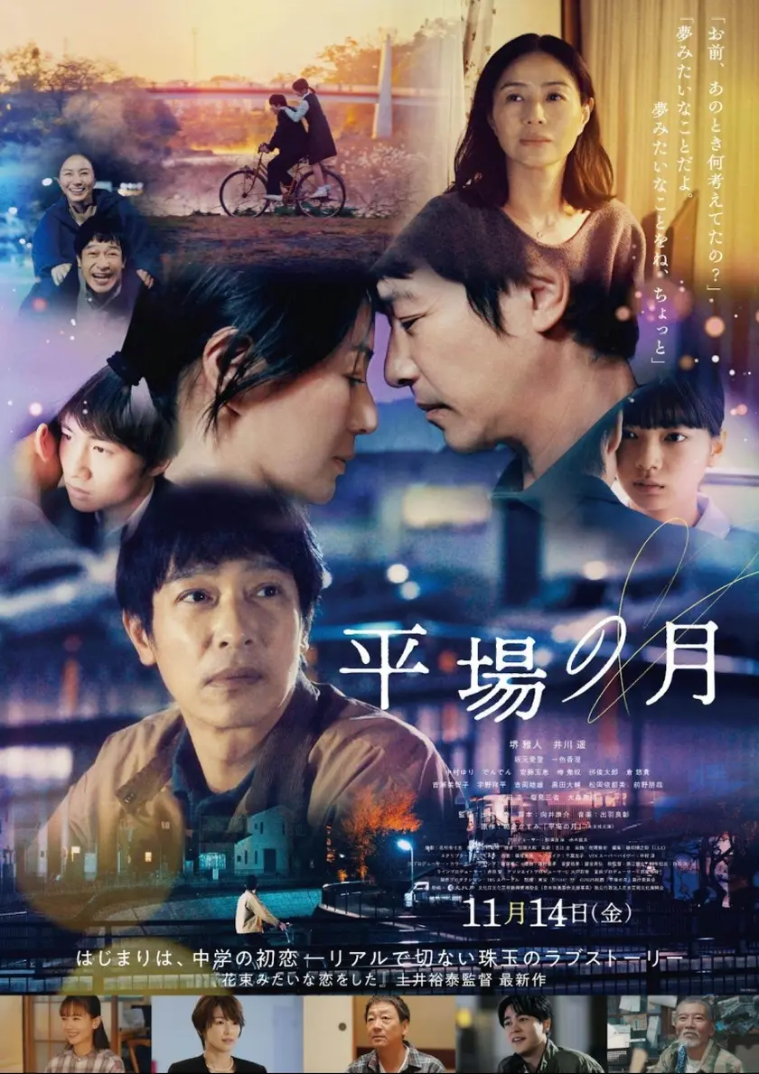 平場の月 ポスター