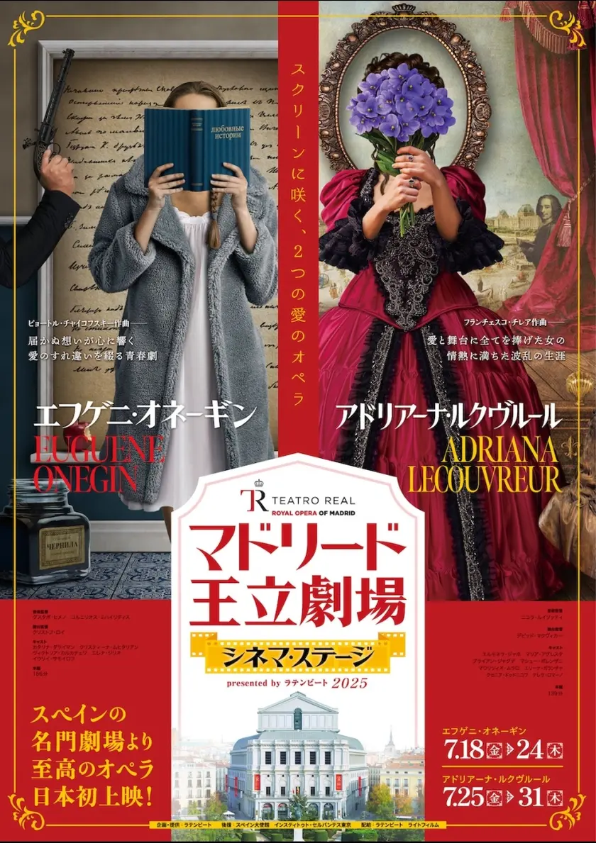 マドリード王立劇場 シネマ・ステージ／『アドリアーナ・ルクヴルール』 ポスター