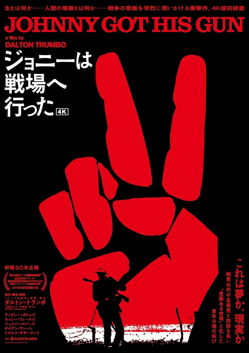 ジョニーは戦場へ行った〈4K版〉 ポスター