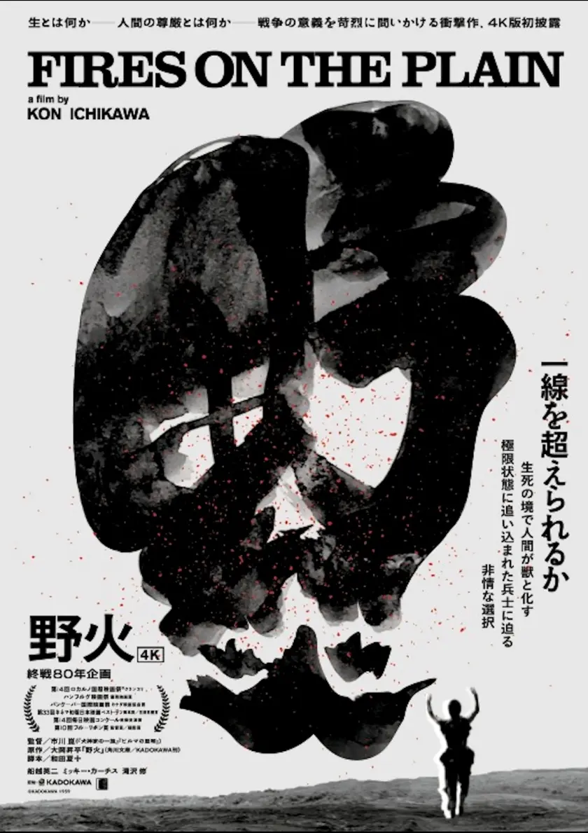 野火　4K版 ポスター