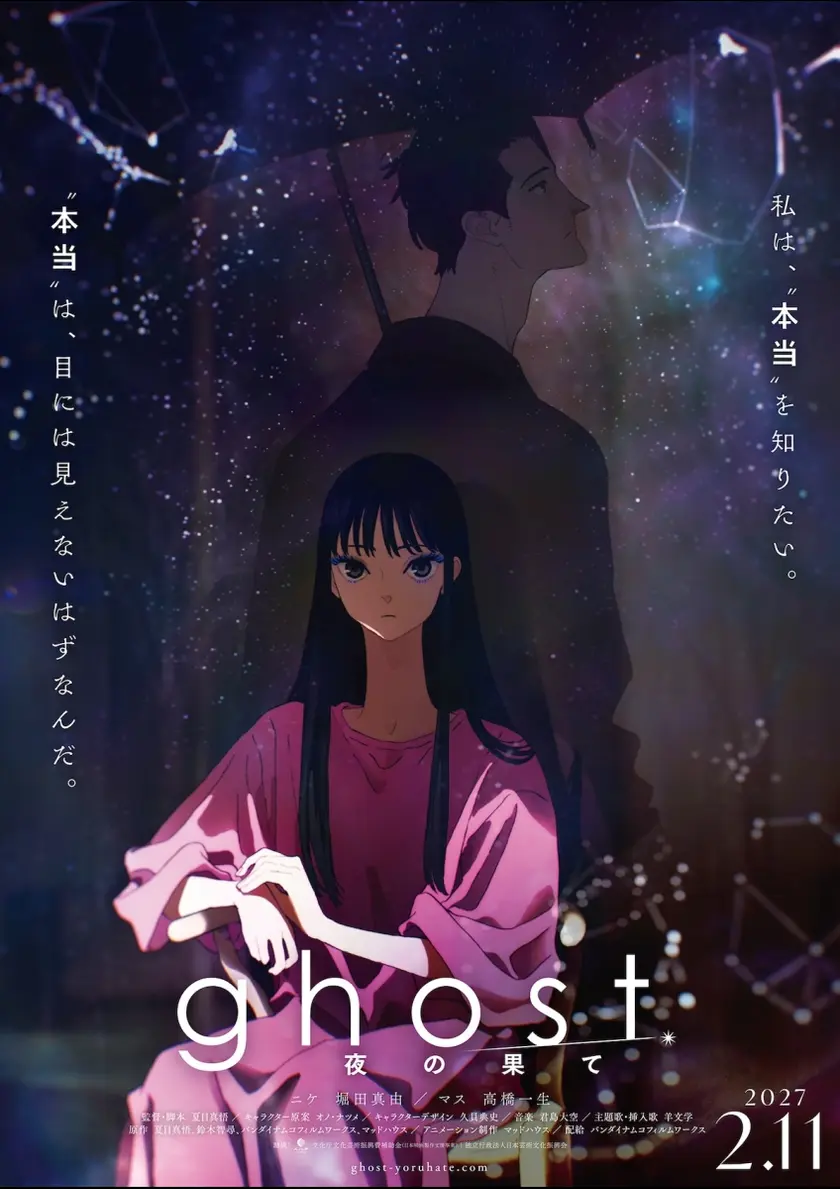 ghost／夜の果て ポスター