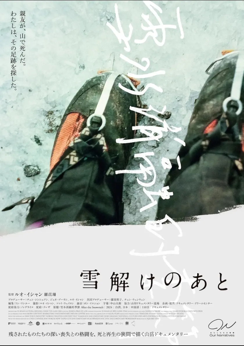 雪解けのあと ポスター