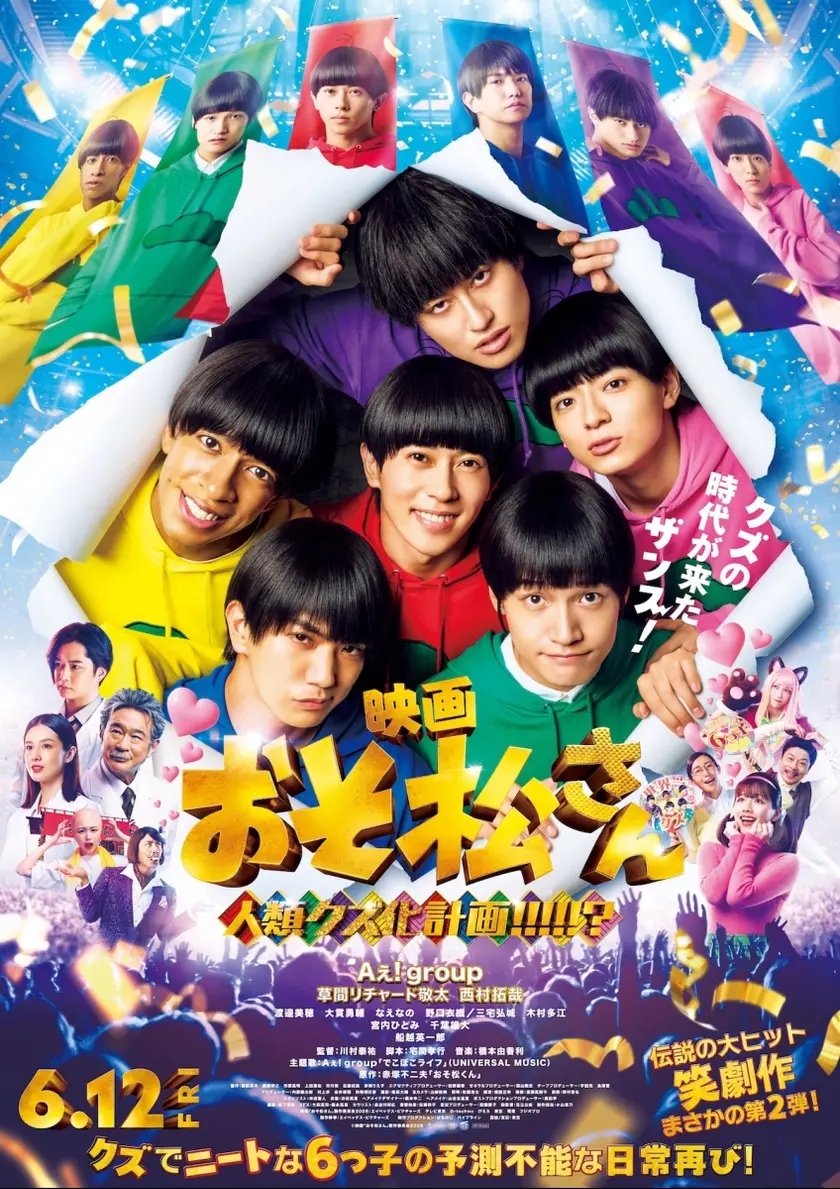 おそ松さん 人類クズ化計画!!!!!? ポスター