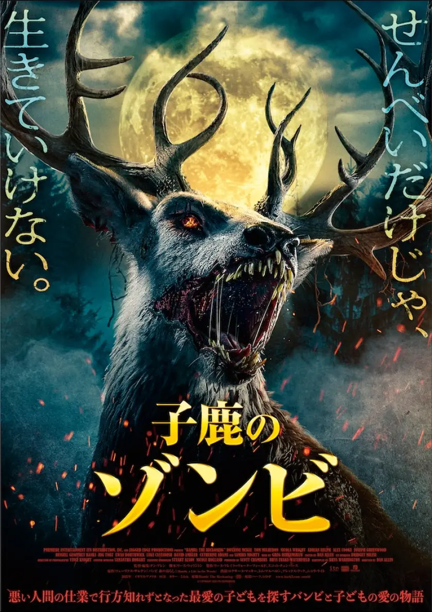 子鹿のゾンビ ポスター