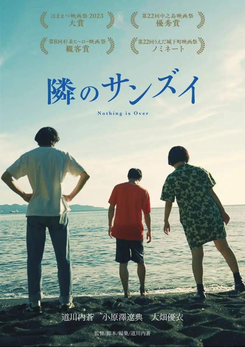 隣のサンズイ ポスター