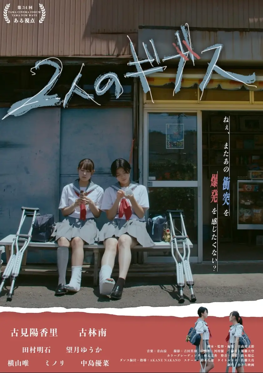2人のギブス ポスター