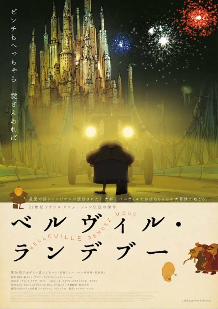 ベルヴィル・ランデブー ポスター