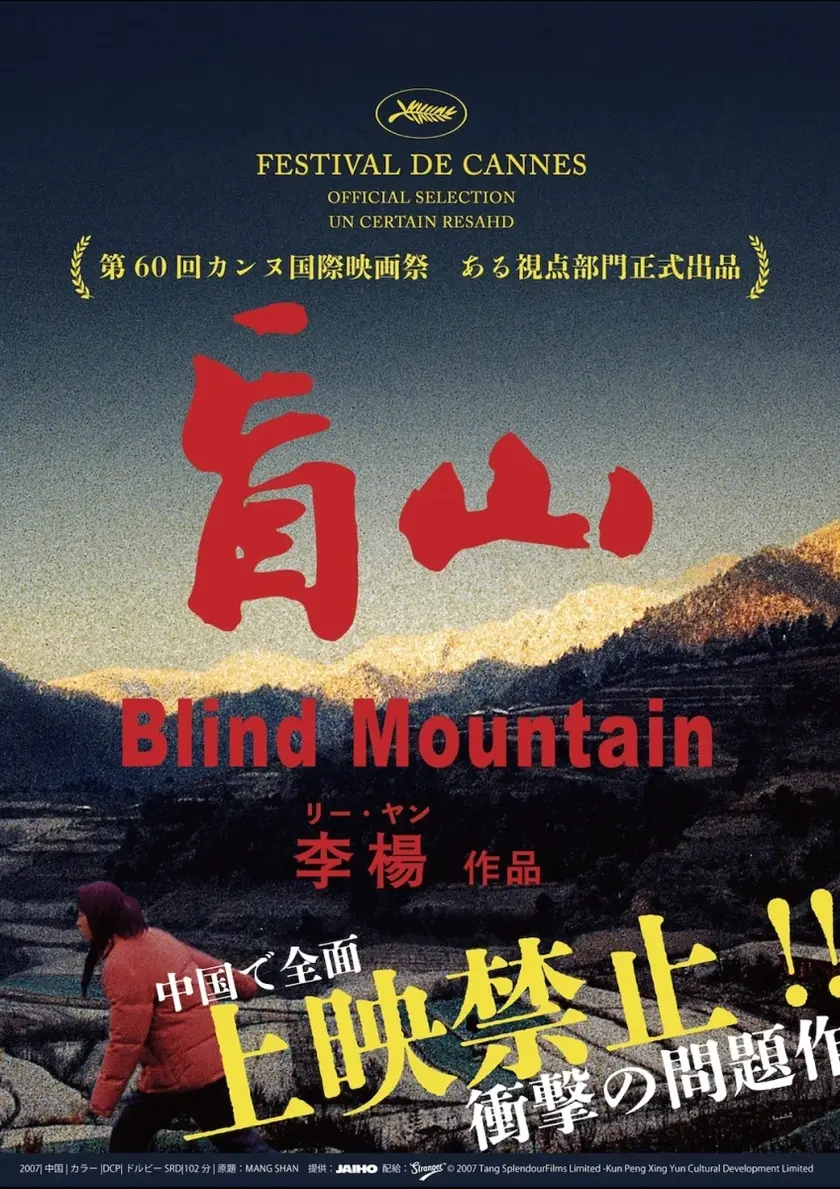 盲山 ポスター
