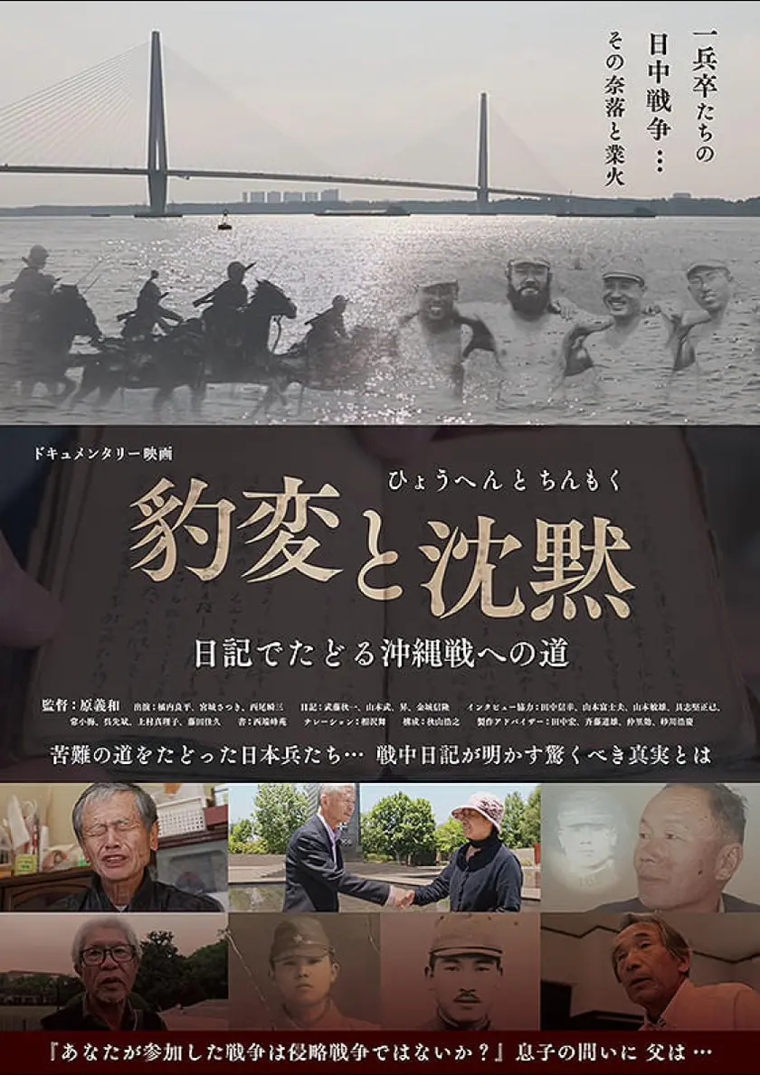 豹変と沈黙ー日記でたどる沖縄戦への道 ポスター