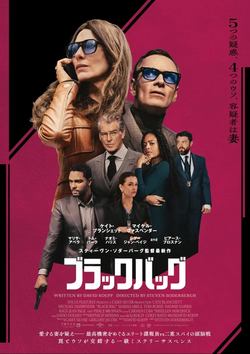 ブラックバッグ ポスター