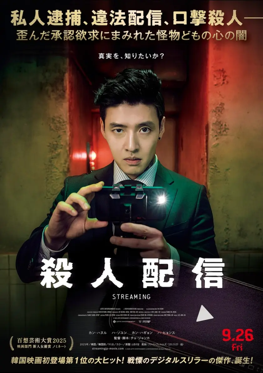 殺人配信 ポスター