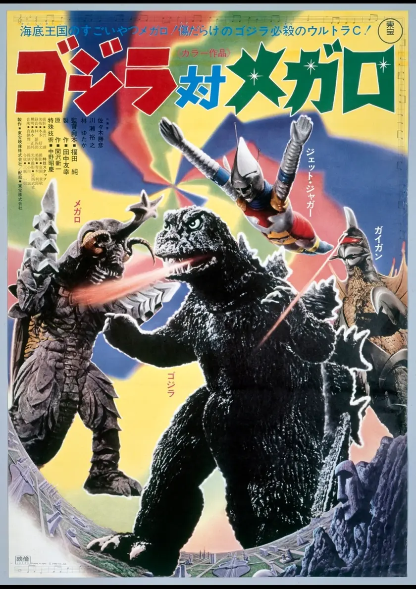 ゴジラ対メガロ　4Kデジタルリマスター版 ポスター