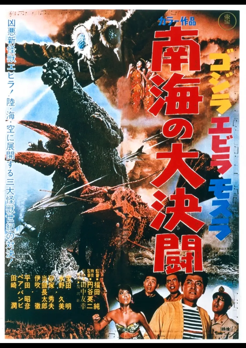 ゴジラ・エビラ・モスラ　南海の大決闘　4Kデジタルリマスター版 ポスター