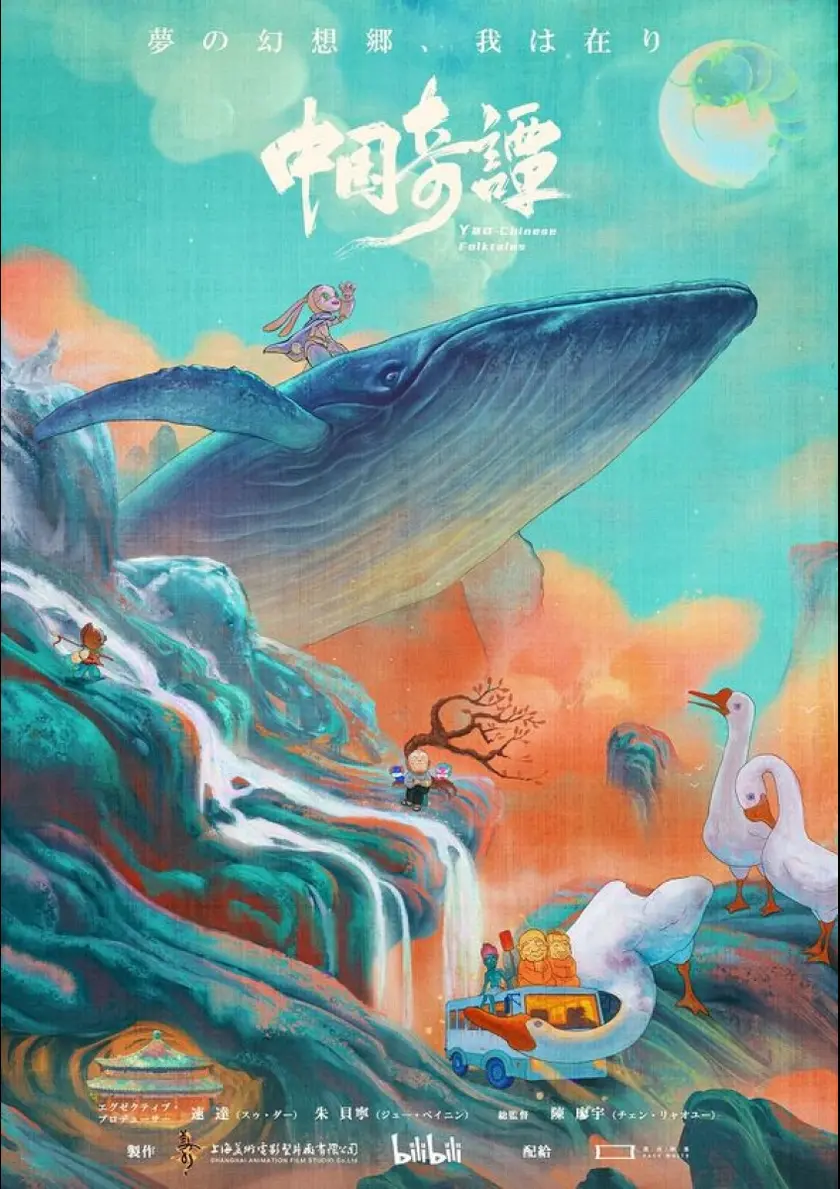 中国奇譚 ポスター