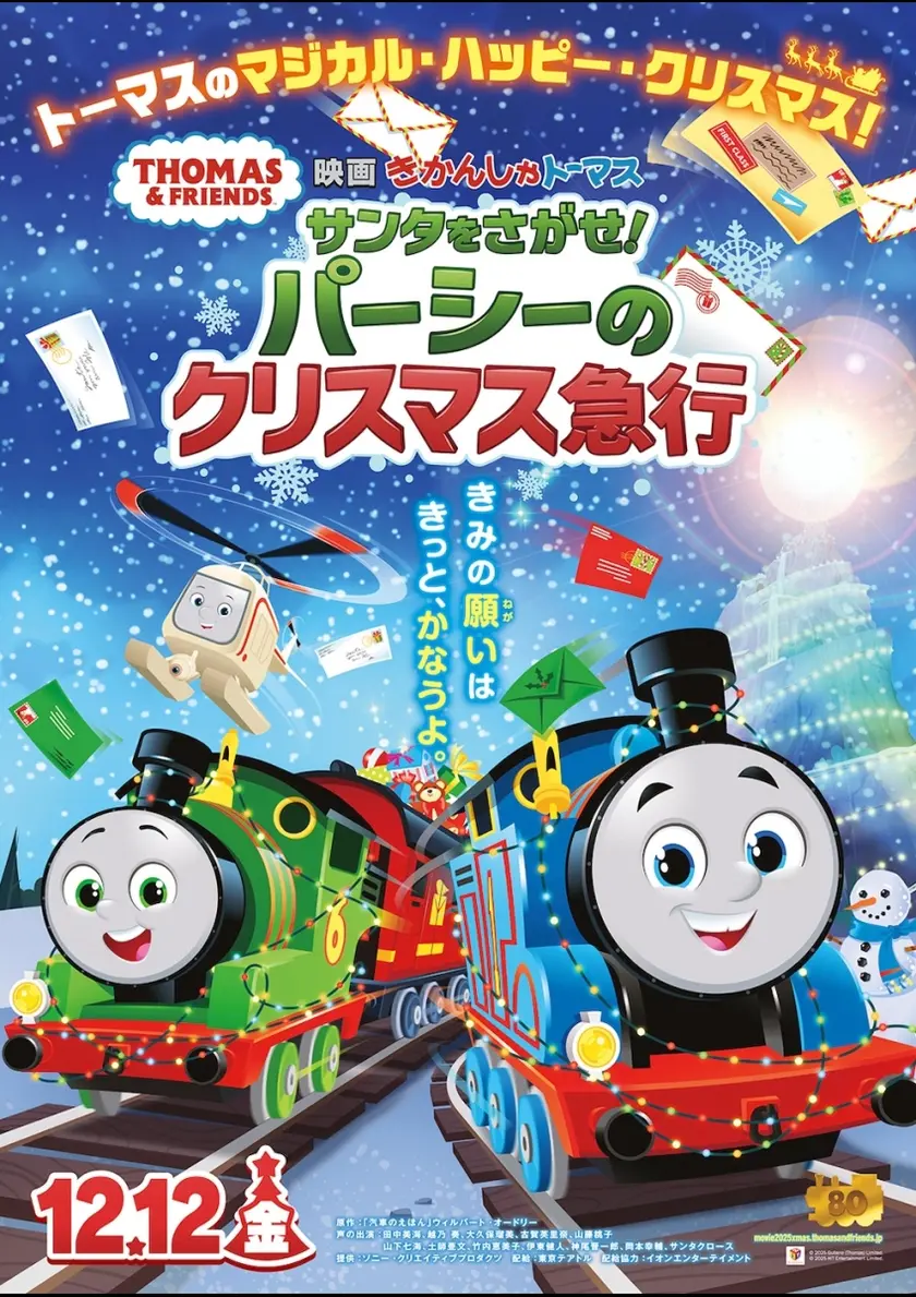映画 きかんしゃトーマス サンタをさがせ！ パーシーのクリスマス急行 ポスター