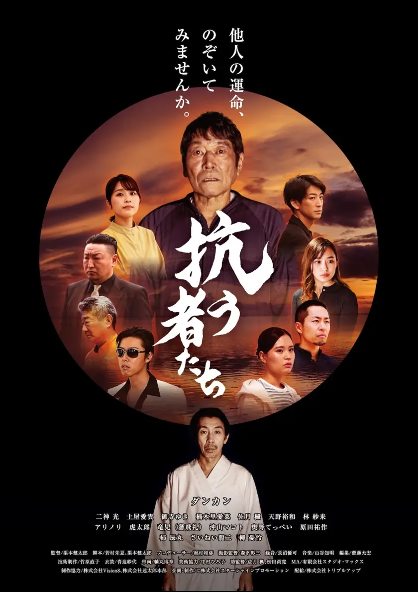 抗う者たち ポスター