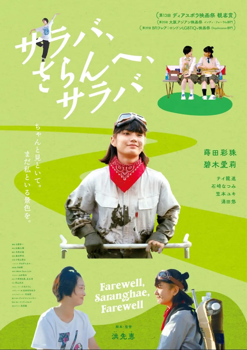 サラバ、さらんへ、サラバ ポスター