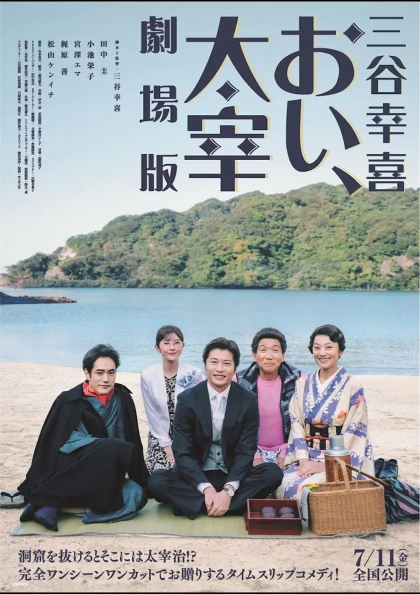 三谷幸喜「おい、太宰」劇場版 ポスター