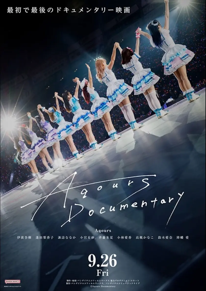 Aqours Documentary ポスター