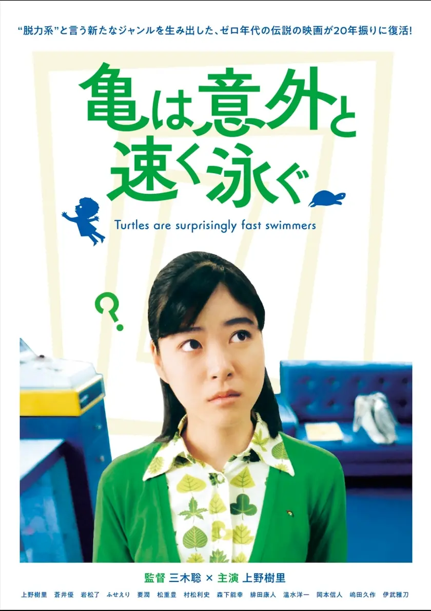 亀は意外と速く泳ぐ　デジタルリマスター版 ポスター