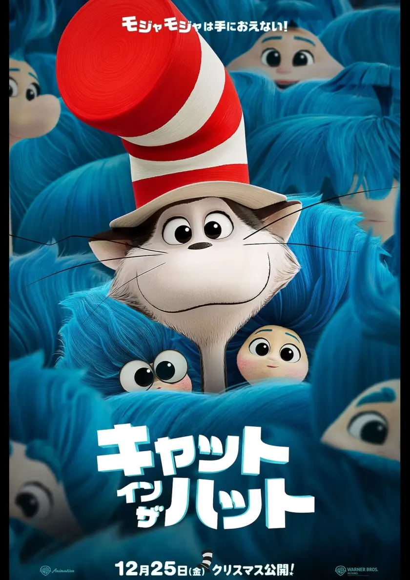 キャット・イン・ザ・ハット ポスター