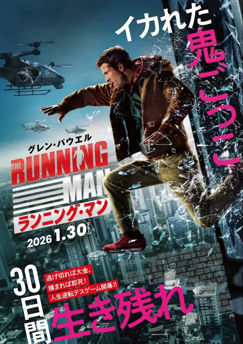 ランニング・マン ポスター