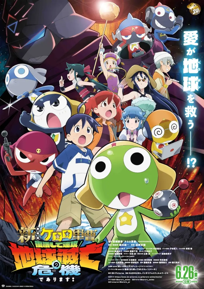 新劇場版☆ケロロ軍曹 復活して速攻地球滅亡の危機であります！ | 映画