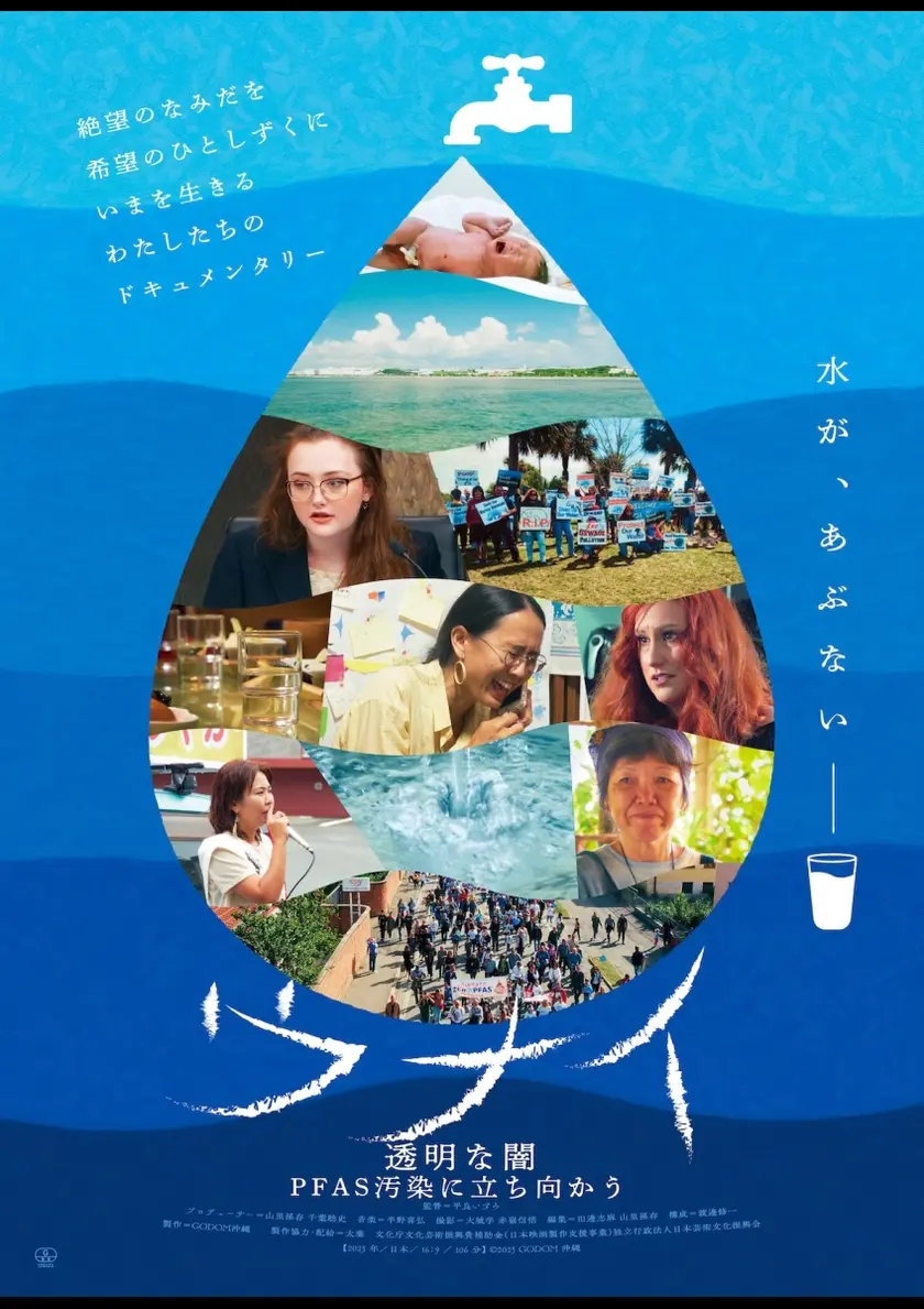 ウナイ　透明な闇 PFAS 汚染に立ち向かう ポスター