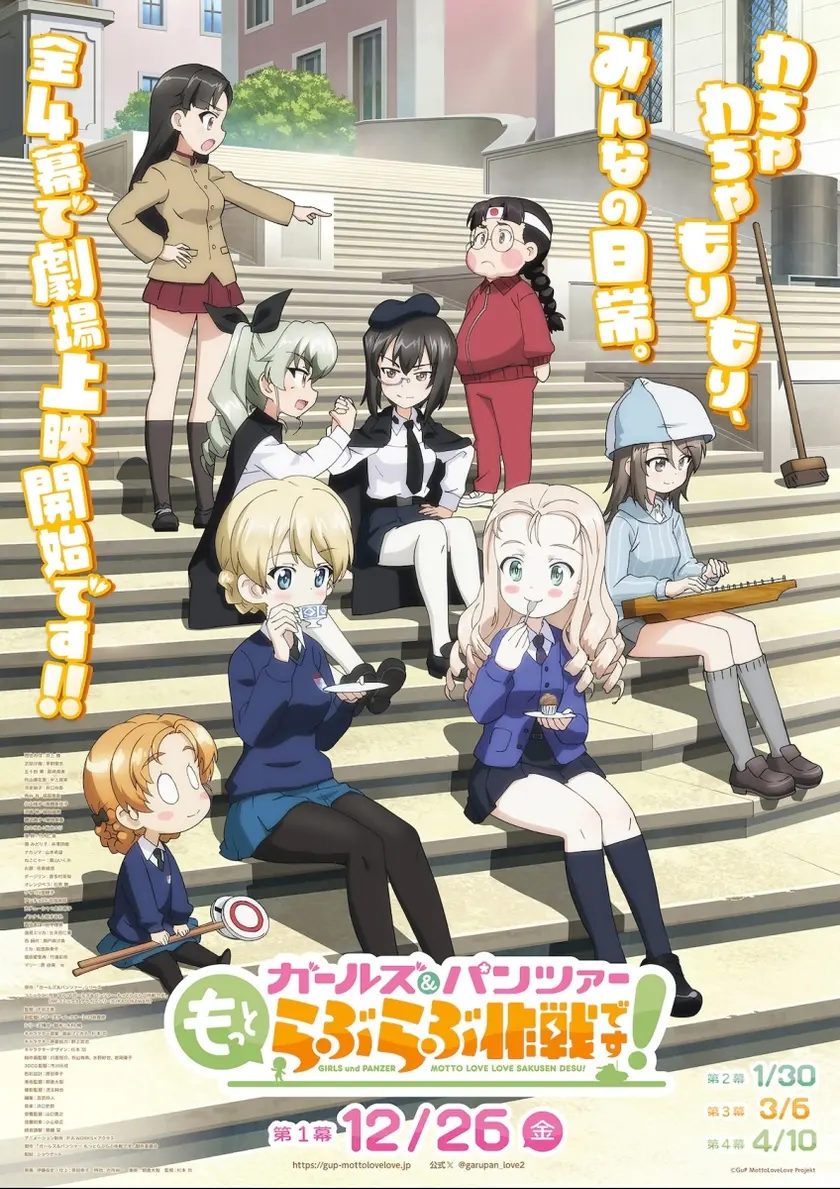 ガールズ＆パンツァー もっとらぶらぶ作戦です！ 第一幕 ポスター