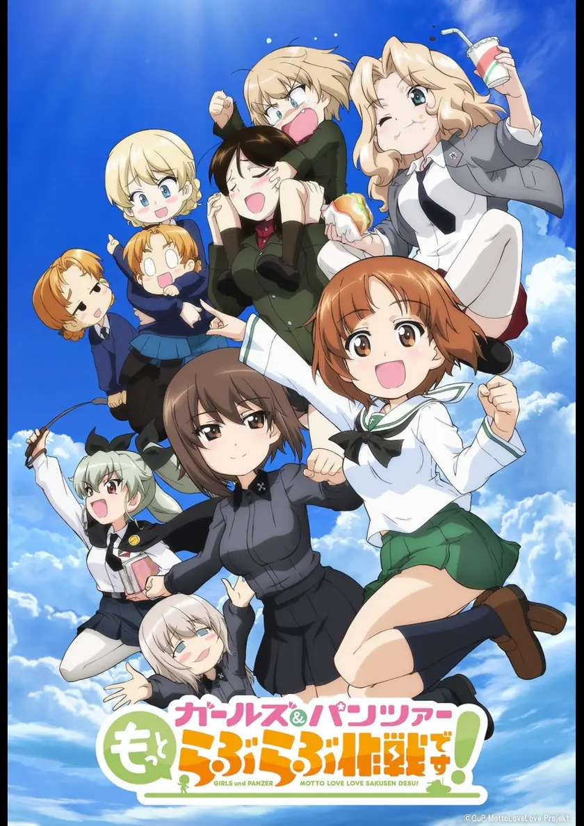 ガールズ＆パンツァー もっとらぶらぶ作戦です！ 第三幕 ポスター
