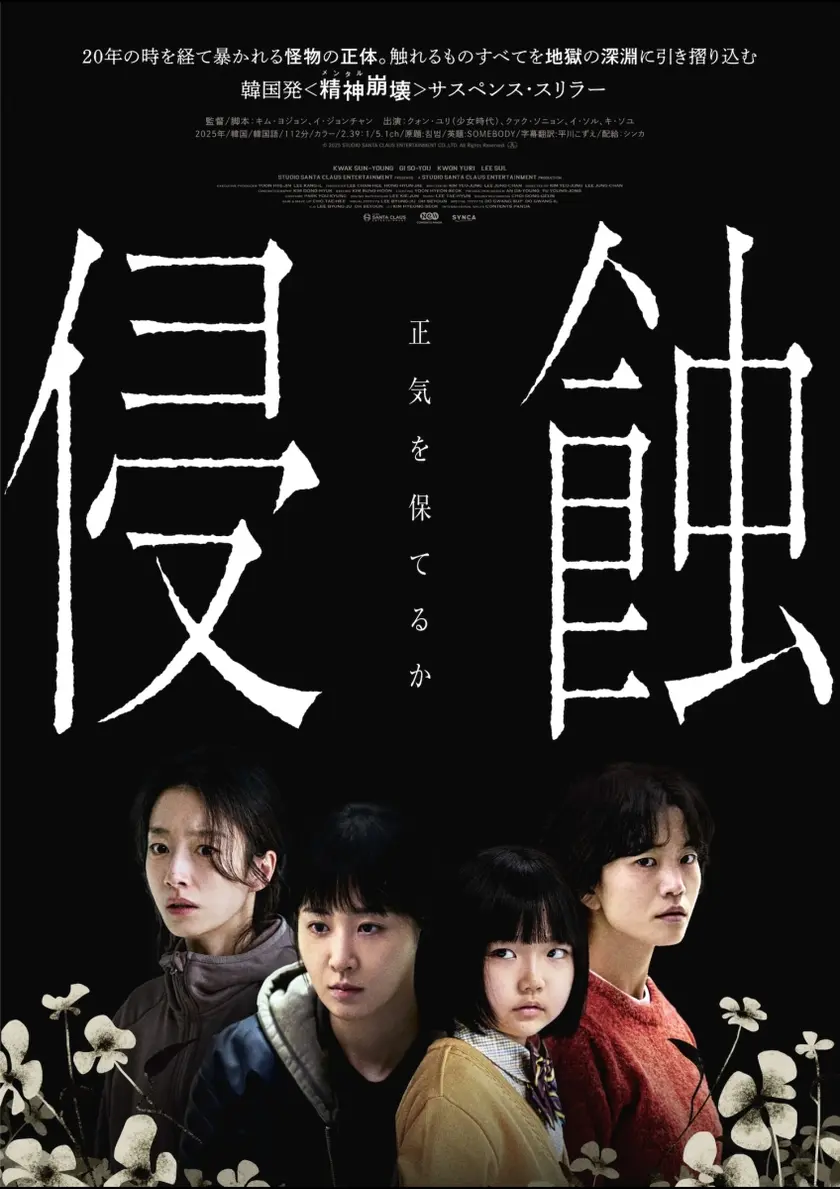 侵蝕 ポスター