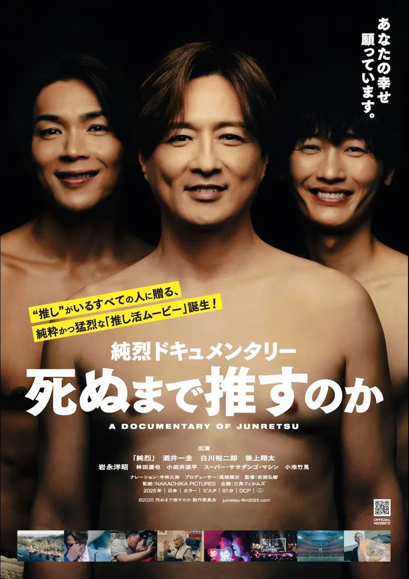 純烈ドキュメンタリー 死ぬまで推すのか ポスター